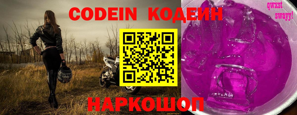 Кодеиновый сироп Lean Purple Drank  Кодеин Purple Drank  Кемерово  Вход с VPN 